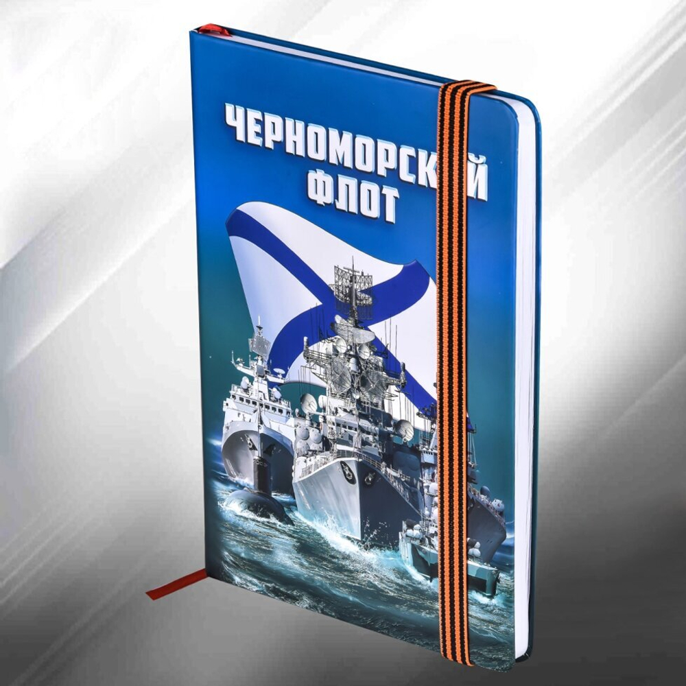 Блокнот "Черноморский флот"