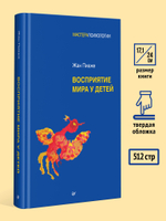 Восприятие мира у детей