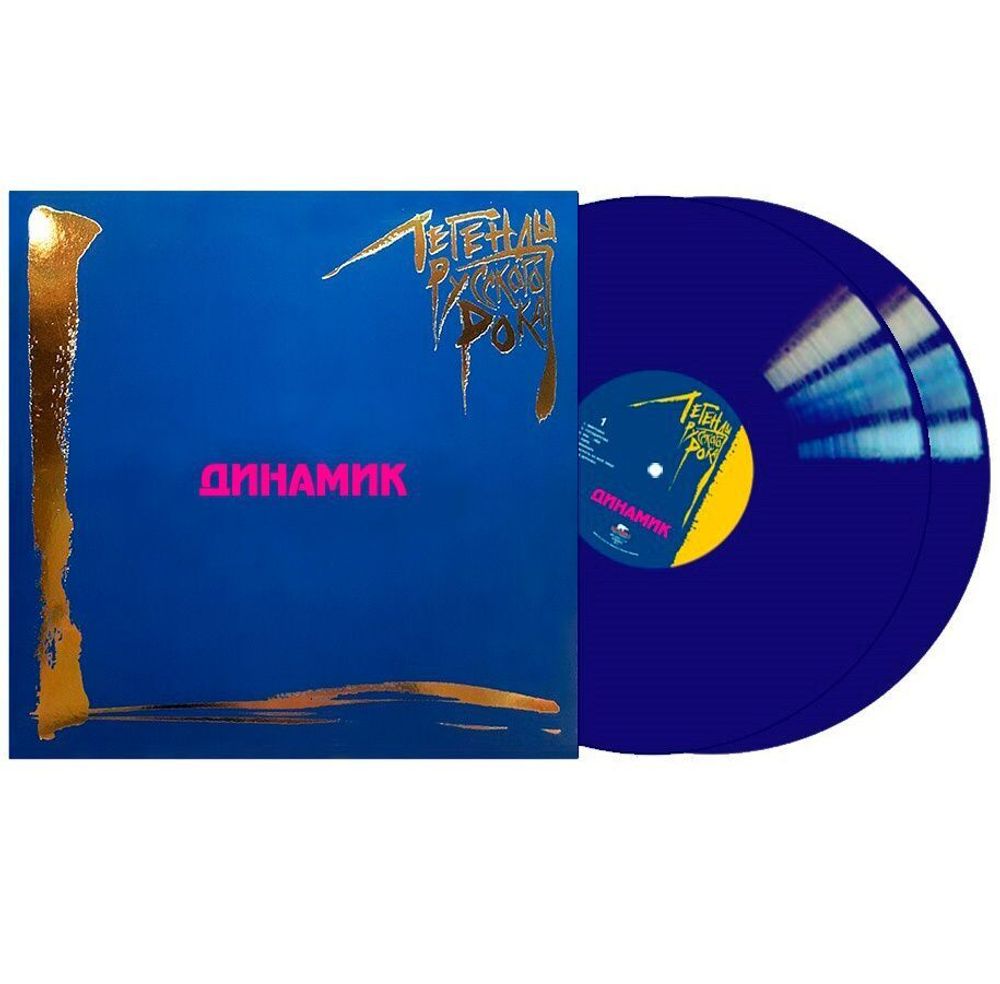 Динамик. Легенды Русского Рока (2 LP, Blue) Новая запечатанная