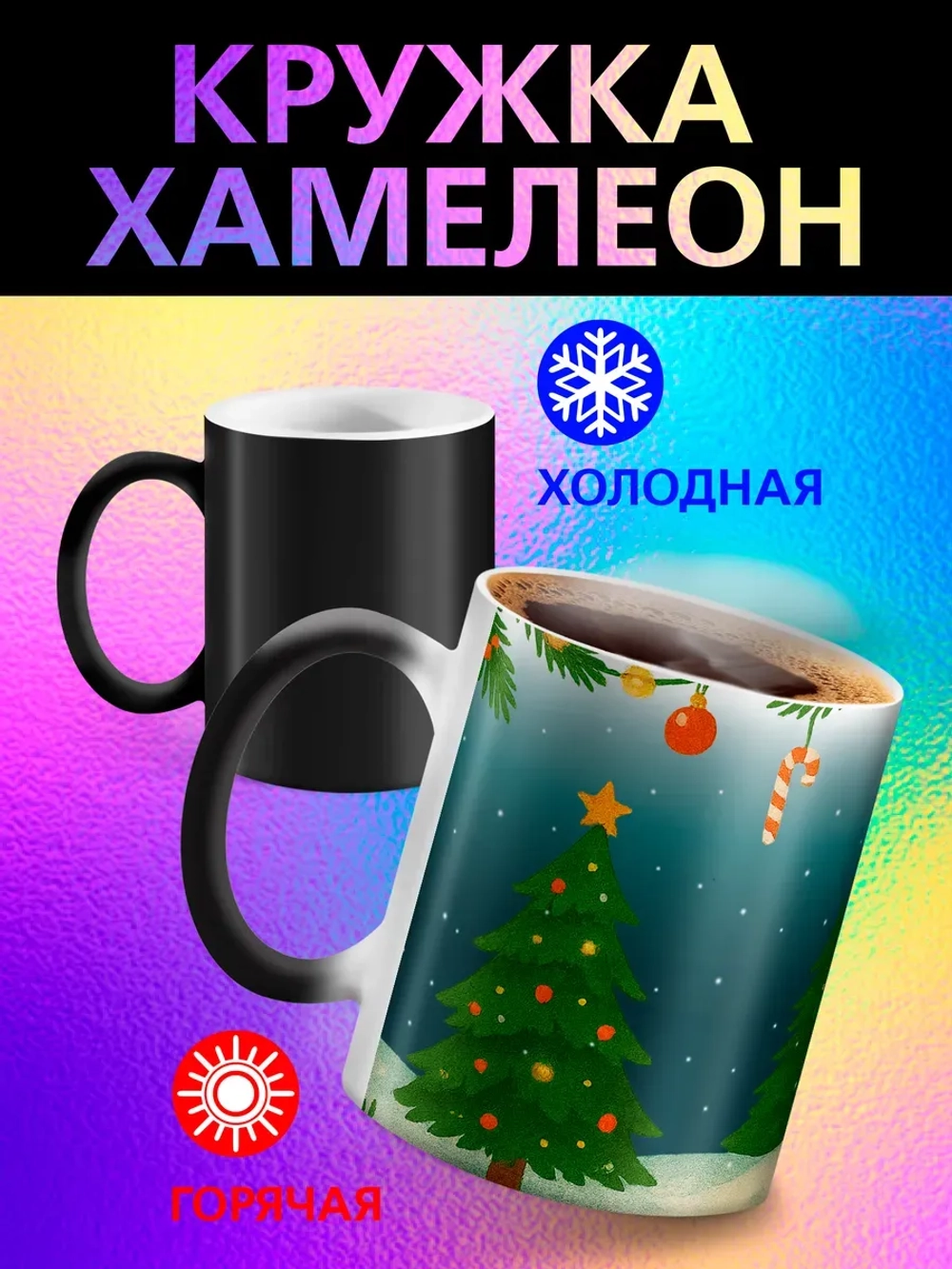 Кружка "Новогодняя домик в лесу хамелеон"