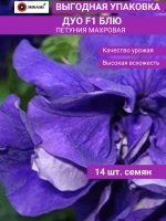 Петуния махровая синяя Дуо F1 Блю