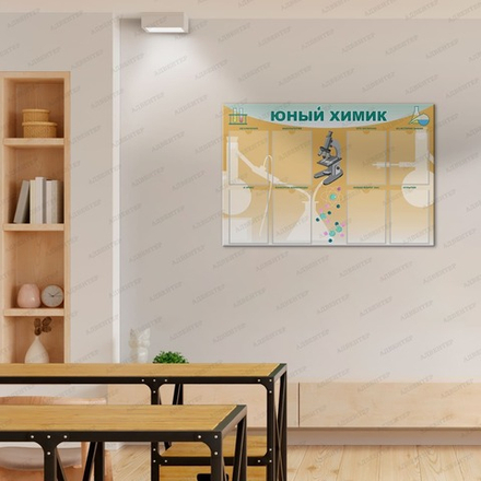Стенд Юный химик с карманами 763