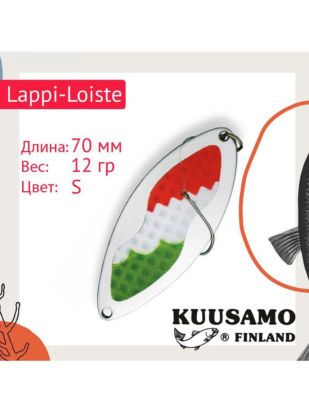 Блесна вертикальная зимняя Lappi-Loiste 70 S