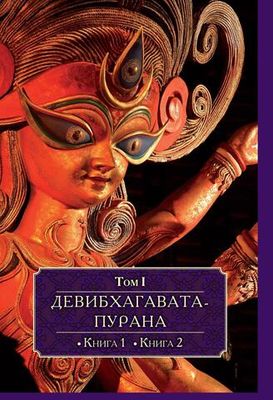 ДЕВИБХАГАВАТА-ПУРАНА в шести томах (PDF)