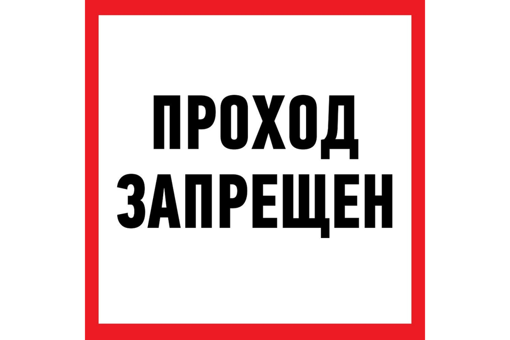Наклейка-информационный знак REXANT Проход запрещен, 200x200мм 56-0037