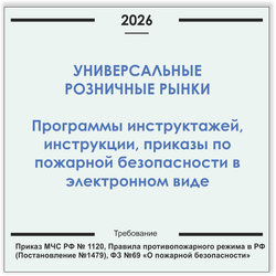Розничный рынок. Программы инструктажей, инструкции, приказы по пожарной безопасности в электронном виде 2026