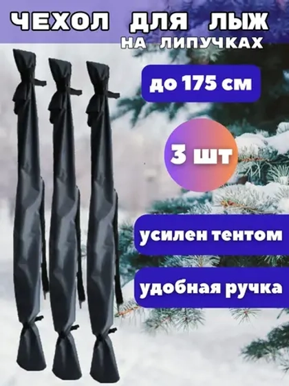 Чехол для хранения лыж 175 см *3шт