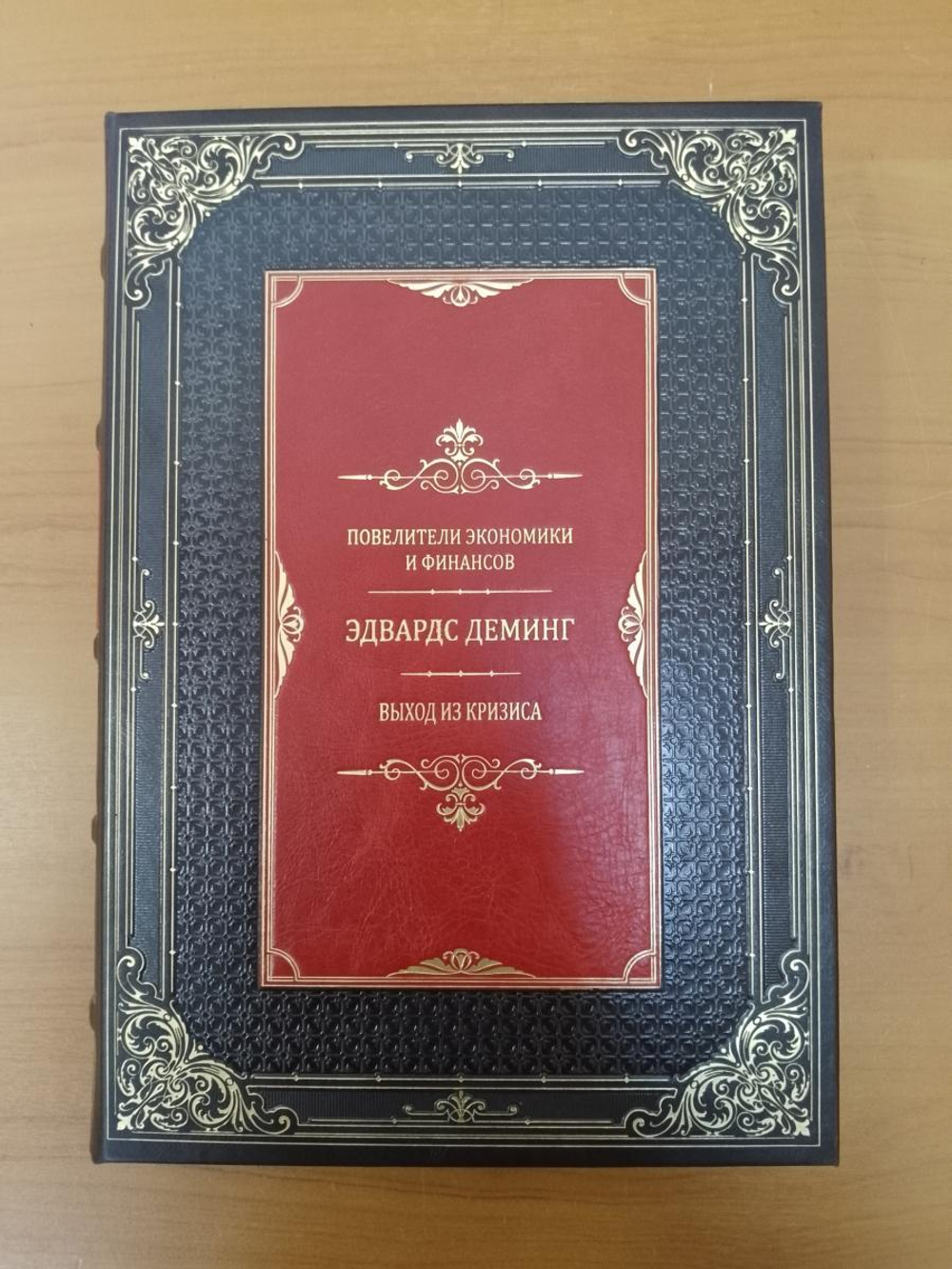 Деминг Э. "Выход из кризиса", серия "Повелители финансов и экономики" Книга подарочная кожаная