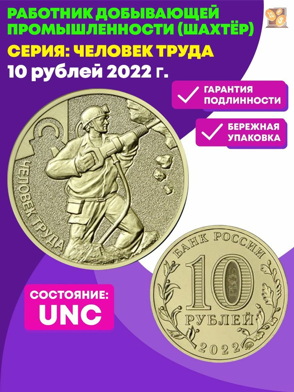 Памятная монета 10 рублей Шахтер. Работник добывающей промышленности. Человек труда Шахтер . 2022 г. в. UNC