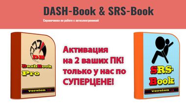 DUSH-Book v7.9 и SRS-BOOK v1.4 на 2 пк 2018!