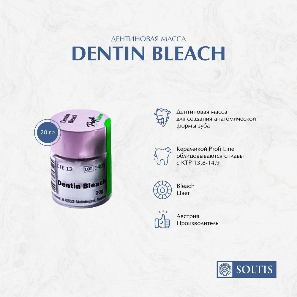 Керамическая масса Profi Line Dentin / Профи Лайн Дентин Bleach 101050 KLEMA (1бан*20гр)