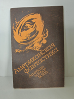 Американская фантастика / American science fiction