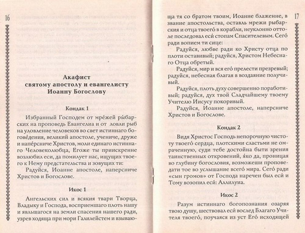 Житие святого апостола и евангелиста Иоанна Богослова с приложением акафиста, молитв и других необходимых сведений