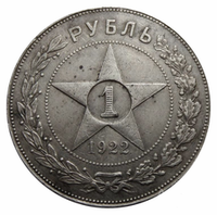 1 рубль РСФСР