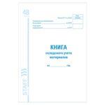Книга складского учета материалов форма М-17, 48 л., картон, блок офсет, А4 (200х290 мм), STAFF, 130191