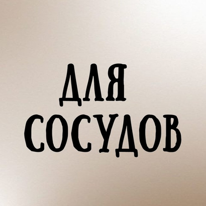Для сосудов