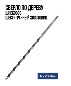 Сверло по дереву шнековое Тундра, шестигранный хвостовик, 6 x 230 мм