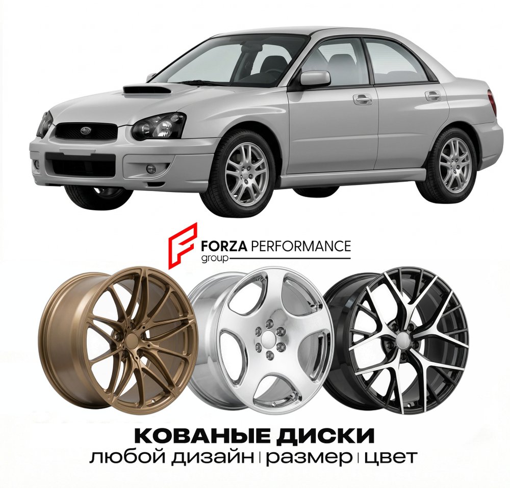 КОВАНЫЕ ДИСКИ для Subaru Impreza WRX II 2000-2007 Субару