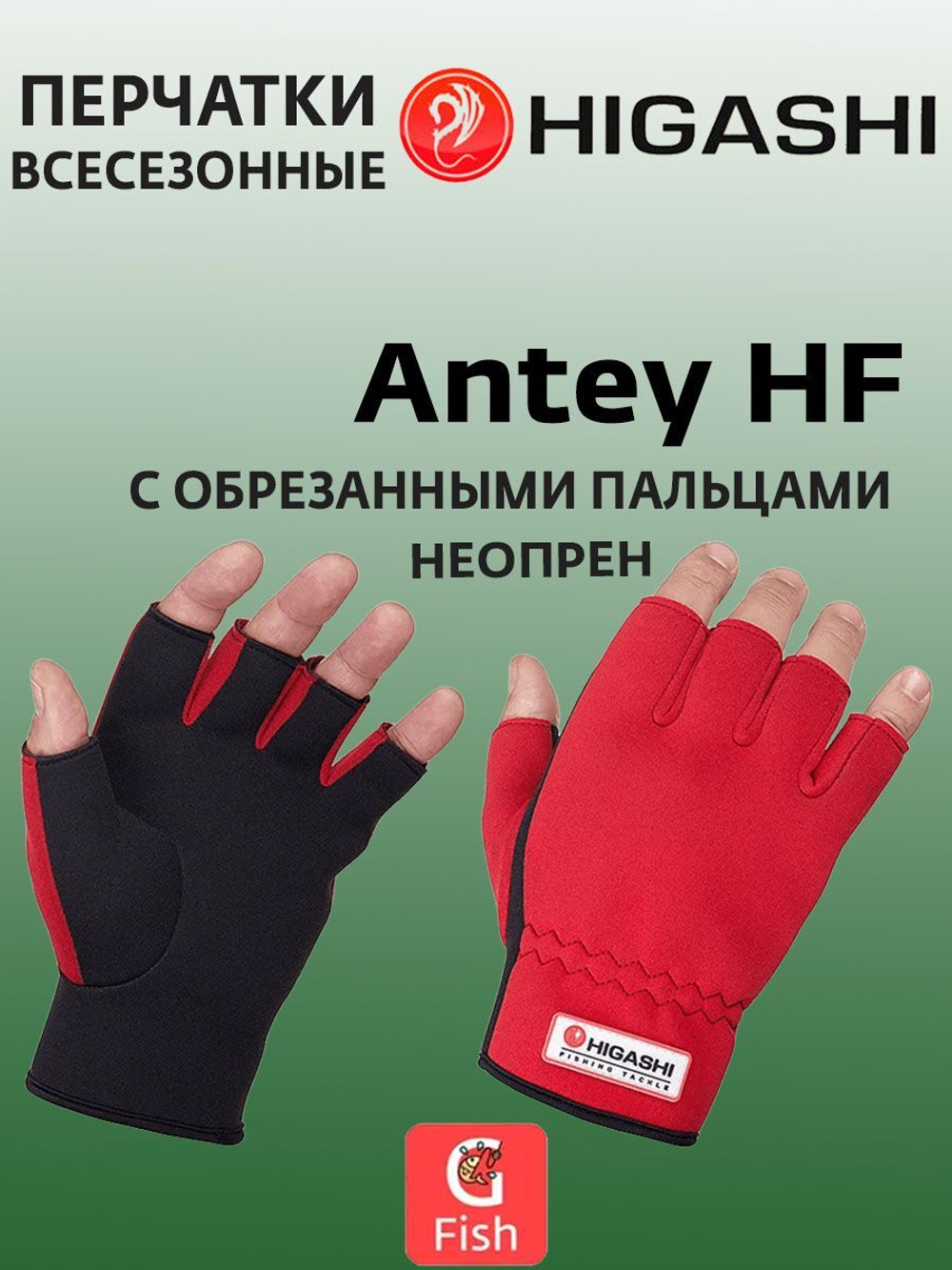 Перчатки для рыбалки HIGASHI Antey HF XXL