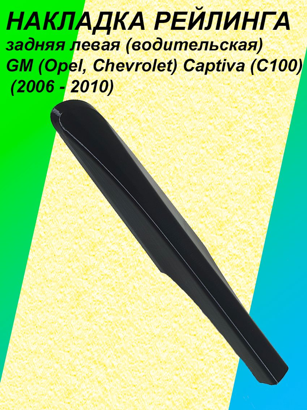 Накладка рейлинга задняя левая (водительская) GM (Opel, Chevrolet) Captiva (C100) (2006 - 2010) 96439693
