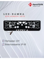 Рамка для номера с LED подсветкой надписи. Серёга.