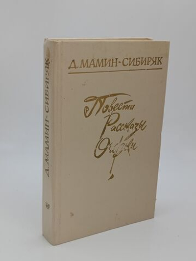 Д. Мамин-Сибиряк. Повести. Рассказы. Очерки. Московский рабочий