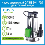 Насос дренажный DN 175/7 для грязной воды 550Вт Oasis
