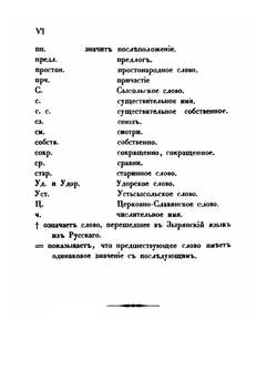 Зырянско-русский и русско-зырянский словарь | П. И. Савваитов