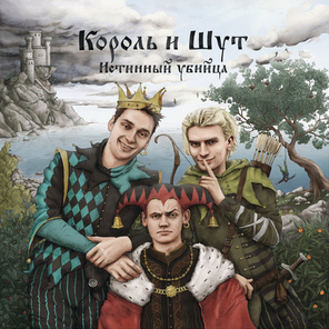 Король и Шут / Истинный Убийца (LP+CD)