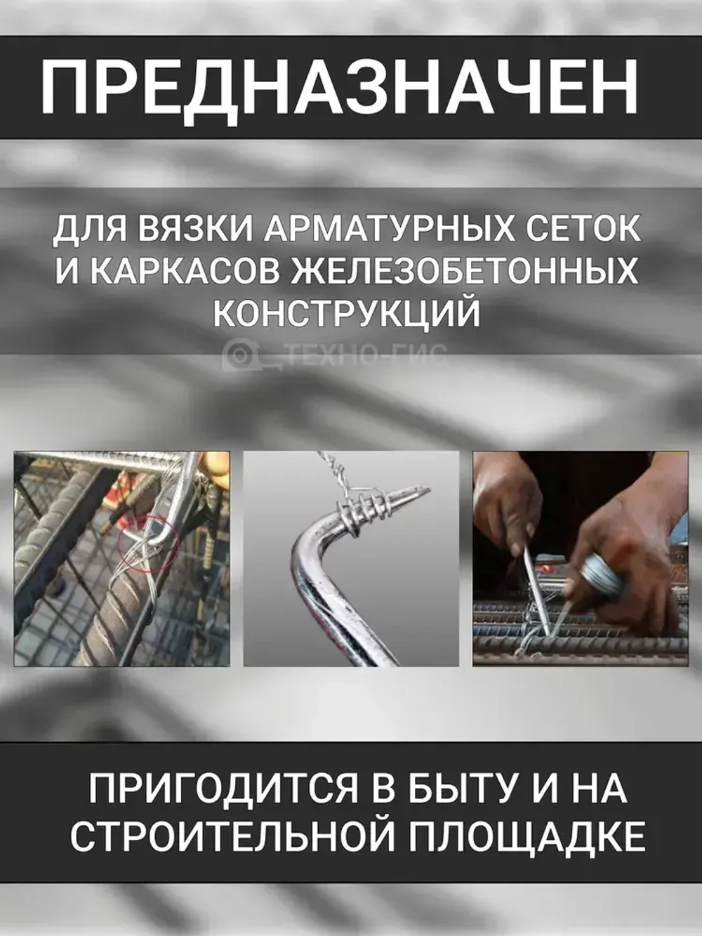 Крючок для вязки арматуры 24 см / Крюк вязальный для проволоки металлический