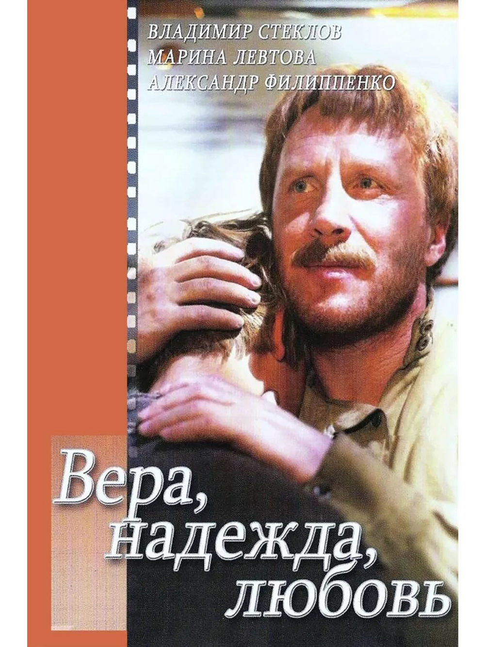 Вера, надежда, любовь (1984) (DVD-R)