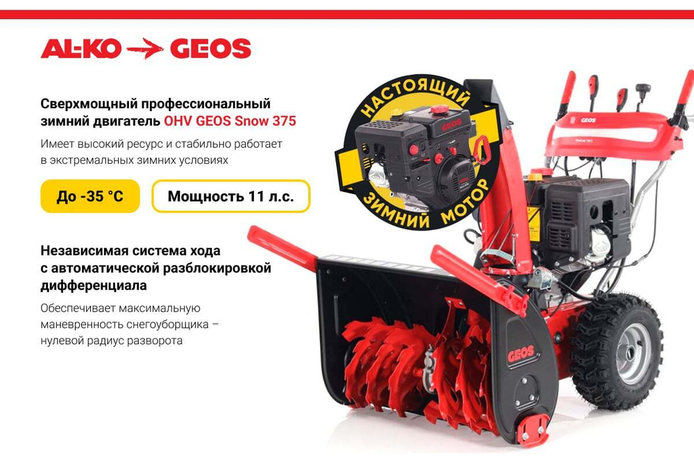 Бензиновый снегоуборщик GEOS by Alko SnowLine 700 E