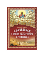 О мучениках, в земле Палестинской просиявших. Е. Памфил