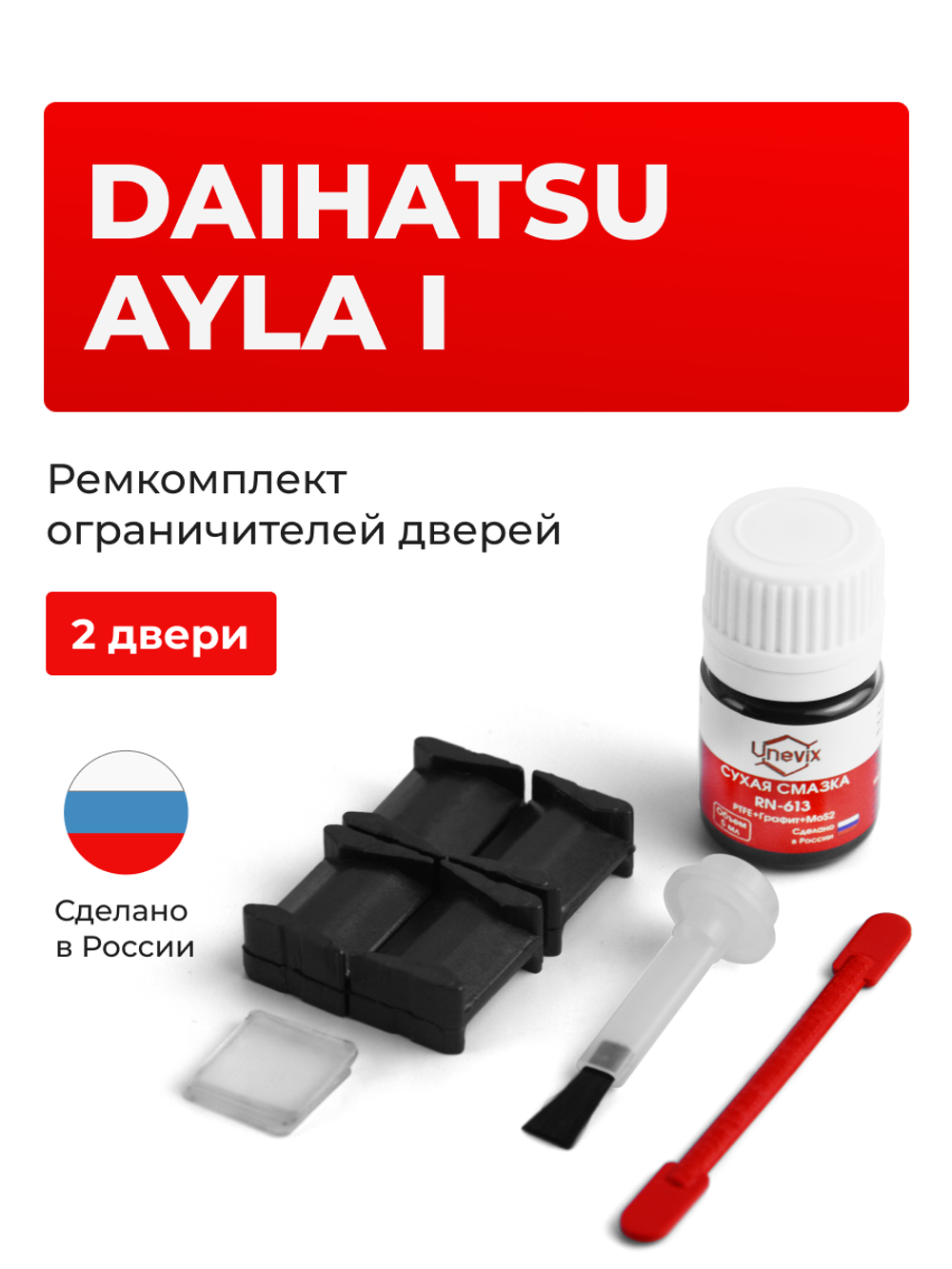 Ремкомплект ограничителей дверей Daihatsu AYLA (I) (2 двери, тип 8) 2012-2020