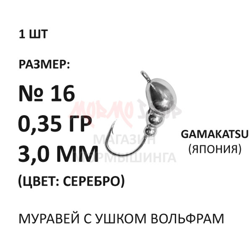 Мормышка 0,35 гр вольфрам, крючок №16, муравей с ушком 3 мм, серебро от Aqua