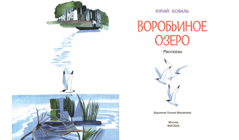 Воробьиное озеро