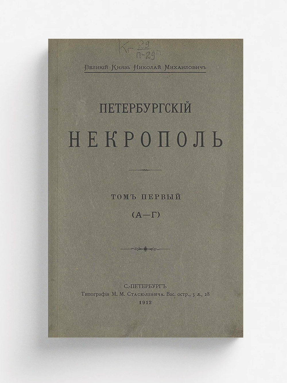 Петербургский некрополь. Том 1 (А   Г) | Саитов Владимир Иванович