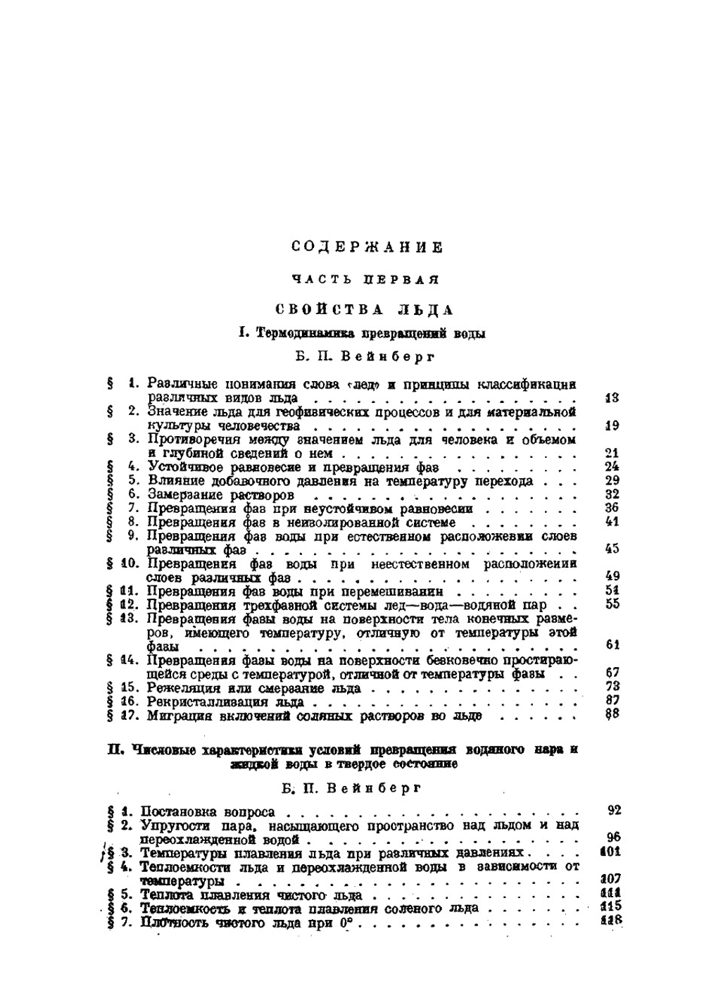Лед. Свойства, возникновение и исчезновение льда | Б.П. Вейнберг