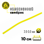 Кембрик силиконовый флуоресцентный Три Кита d2.0-3.0 (10см, 20шт/уп)