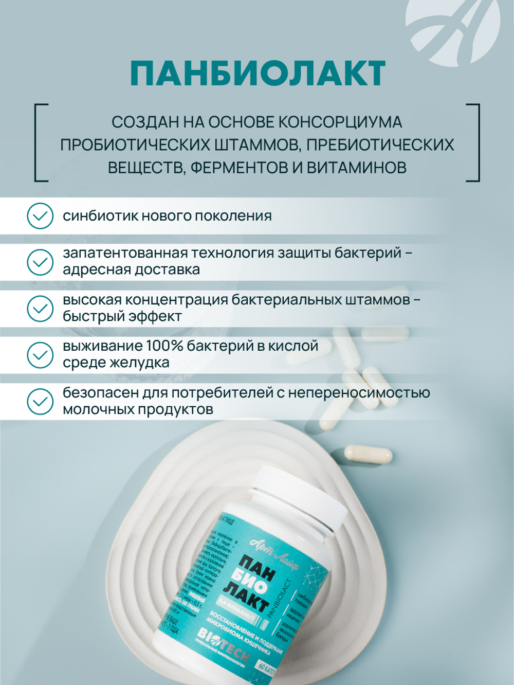 Панбиолакт, 60 капсул Восстановление и поддержание микробиома кишечника. Здоровый иммунитет кишечника