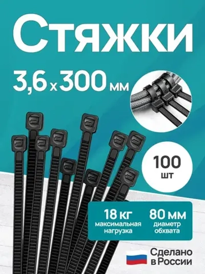 Стяжки пластиковые 3,6*300 мм, хомуты нейлоновые чёрные, 100 штук, кабельные, стяжка для проводов, хомут для монтажа проводки, нагрузка до 18 кг.