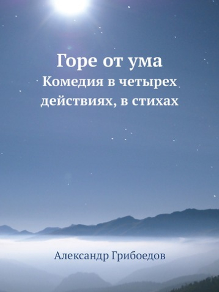 Горе от ума. Комедия в четырех действиях, в стихах | Александр Грибоедов