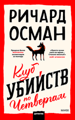 Клуб убийств по четвергам. Ричард Томас Осман