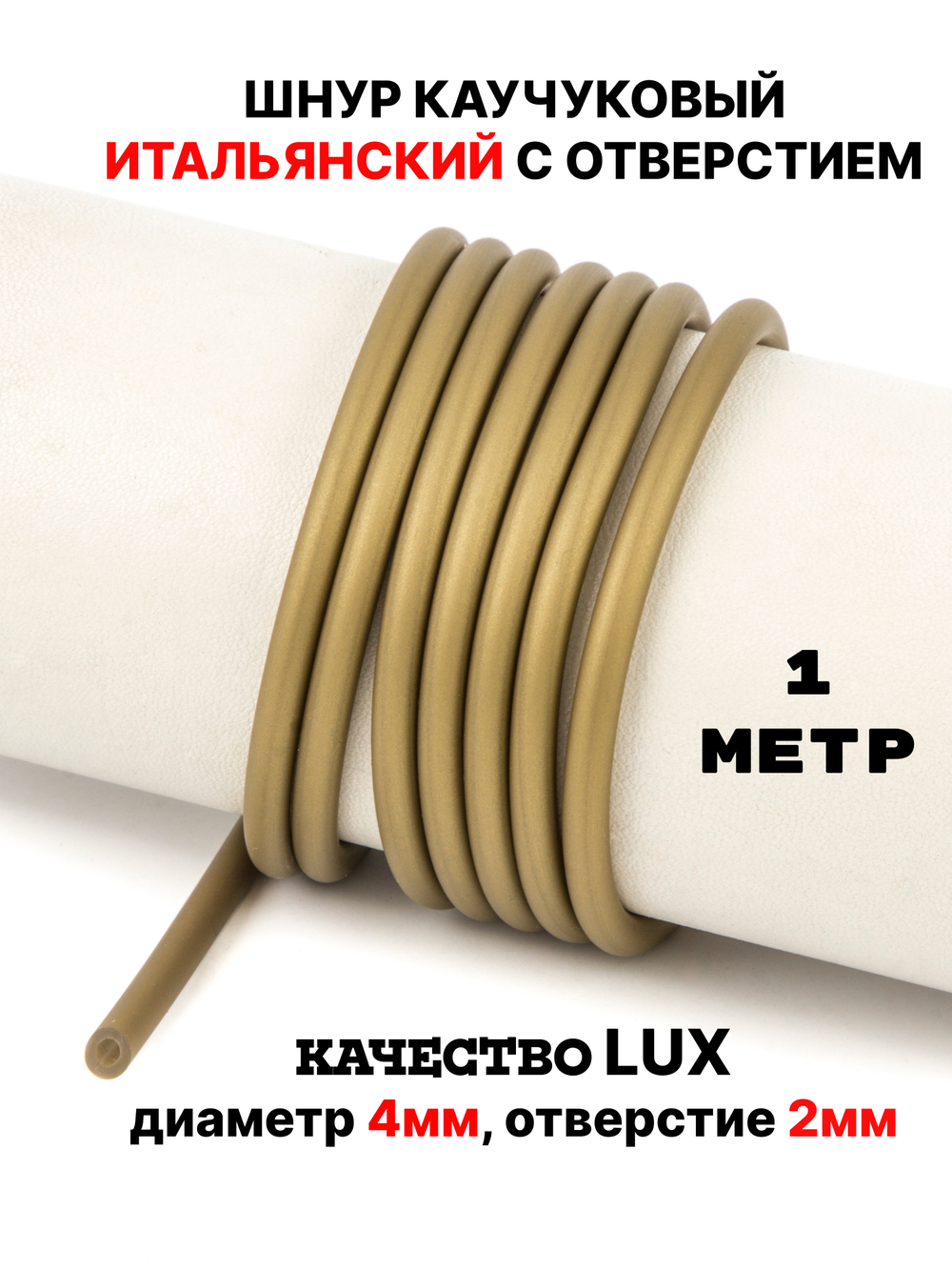 Каучук 4 мм бронзовый(031) 1м