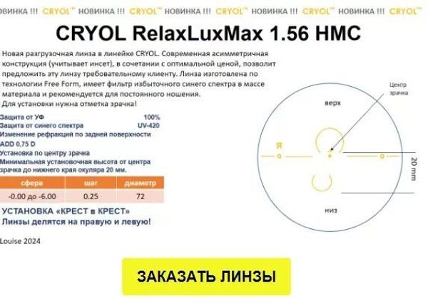 Линзы CRYOL RelaxLuxMax 1.56 HMC с поддержкой аккомодации: комфорт и качество по доступной цене