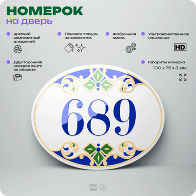 Номер на дверь квартиры 689, для кабинета, офиса, в средиземноморском стиле, шильдик 10 х 7,5 см, белый, Айдентика Технолоджи