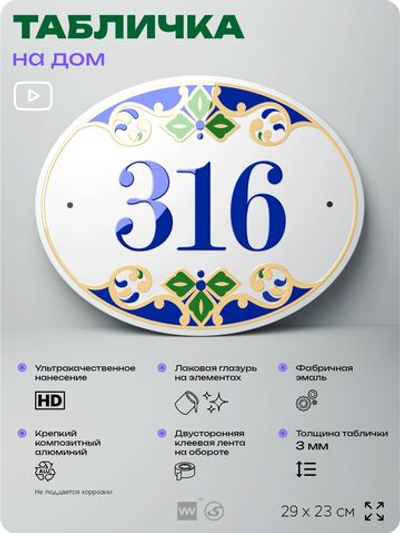 Адресная табличка с номером дома 316, на фасад и забор, на дверь, овальная в средиземноморском стиле, 29х23 см, Айдентика Технолоджи