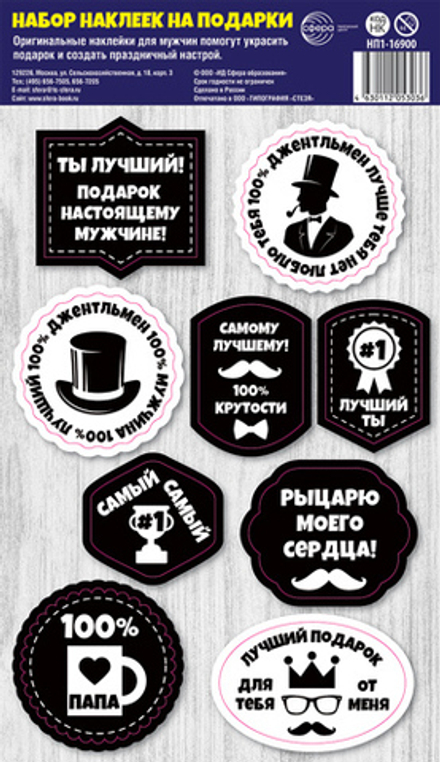 Набор наклеек на подарки 15*20см, мужские