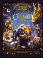 Книга World of Warcraft. Волшебные сказки Азерота