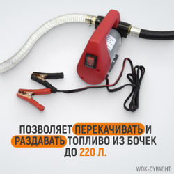 WDK-DYB40HT Электрический насос для раздачи топлива, раздаточный шланг 2 м, ПВХ шланг 4 м с латунным
